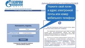 Как изменить электронную почту в личном кабинете Газпрома в Борк