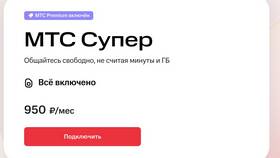 Как получить выгодный тариф МТС в Борк