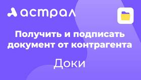 Как принять договор по ЭДО в Калуге через Астрал в Борк