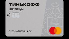 Как работает кредитная карта Тинькофф Платинум в Борк