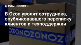 Как уволиться с Ozon в Борк