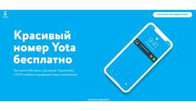 Как выбрать номер в Yota в Борк