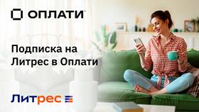 Преимущества подписки ЛитРес в Борк