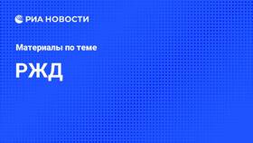 Состояние официального сайта РЖД в Борк