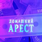 Домашний арест: что делать и как себя вести