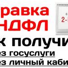 Как получить справку 2-НДФЛ через Госуслуги